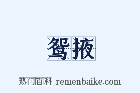 鸳掖是什么意思的图片